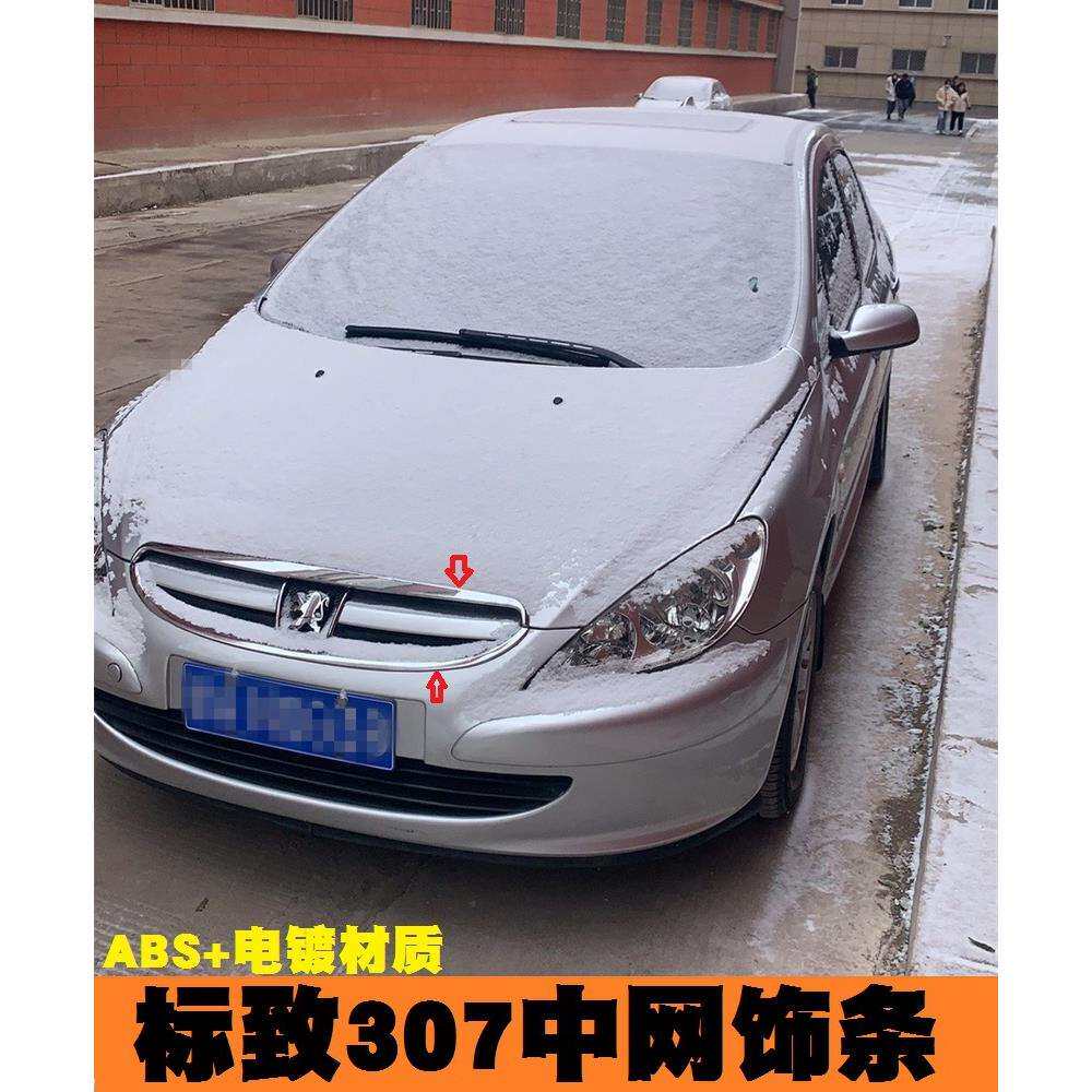 欧泰适用于标志307中网饰条307中网亮条中网饰条前杠机盖装饰条