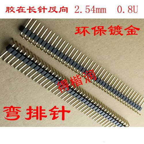 1*40单排弯针2.54mm40P90度弯角铜针环保镀金单排针反弯