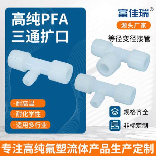 扩口款接头工业用三通PFA扩口T型耐高温扩口高温耐受管件