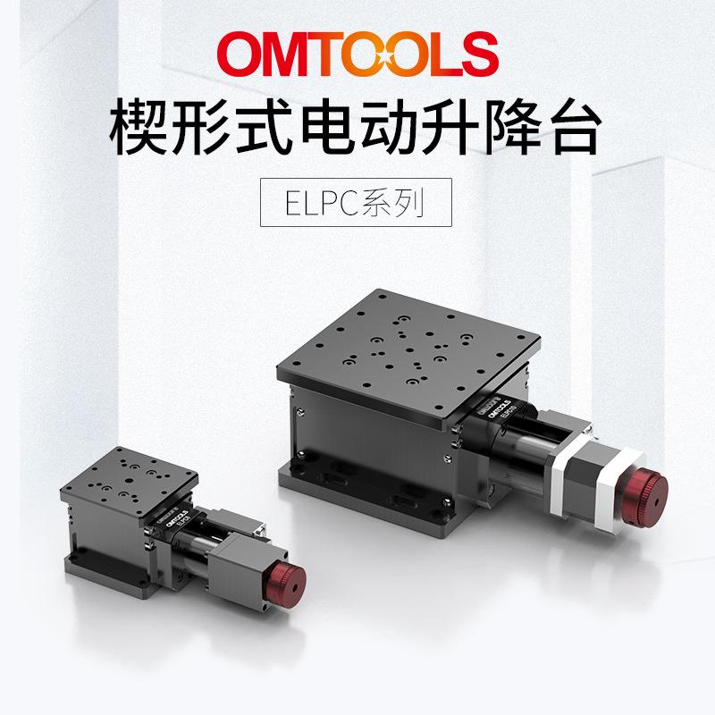 ELPC楔形式电动升降台多维组合平移台高精度线性滑台