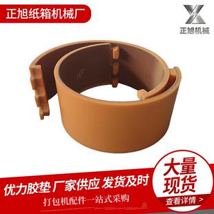 纸箱机械配件模切机优力胶垫圆压圆模切胶垫耐磨聚氨酯四联模切垫
