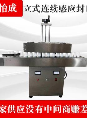 厂家供应立式连续感应医药封口机全自动保健品感应封口机