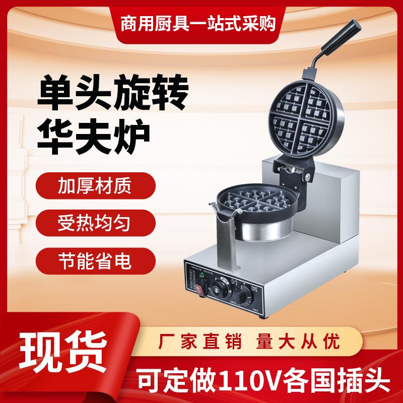 华夫饼机商用摆摊机器华夫炉旋转外贸双头商业欧规美规110V松饼机