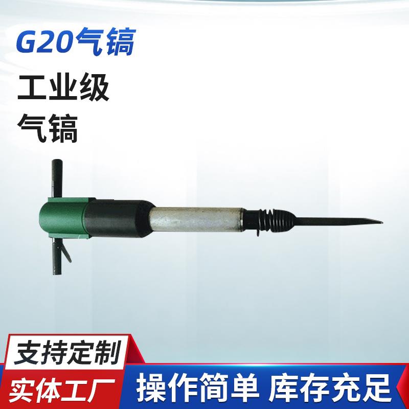 厂销超强冲击力G20气镐风镐气铲水泥凿子风铲气动采煤