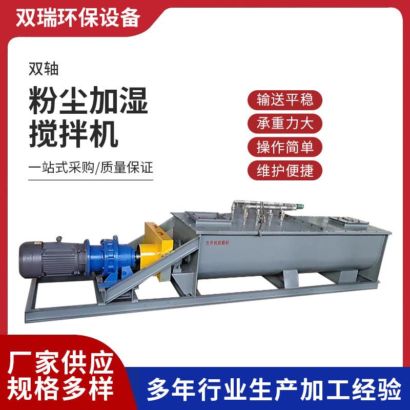双轴粉尘加湿搅拌机卧式双螺旋输送水泥搅拌器石灰粉砂浆粉煤灰机