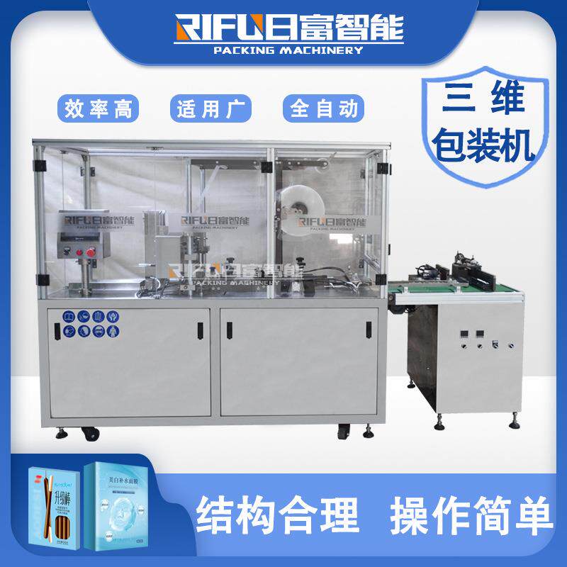 全自动化妆品盒茶叶盒三维包装机药盒香水盒子透明膜包装机