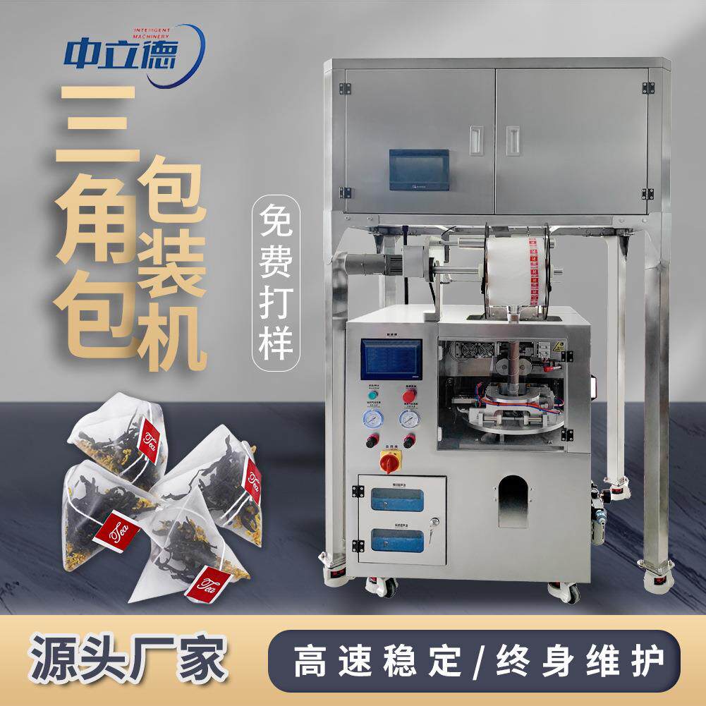 尼龙三角包包装机全自动茶叶机械设备红茶花草茶包装设备超声波封