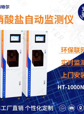 硝酸盐在线自动监测仪水质无机盐分析仪HT-1000NO3