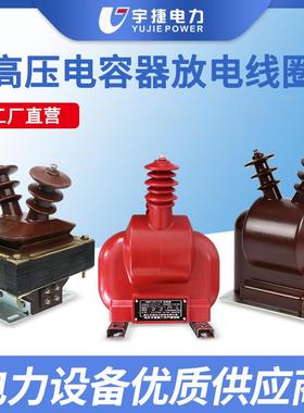 宇捷10KV户外单相半封闭全封闭油浸式放电线圈FDGE8FD2取电互感器