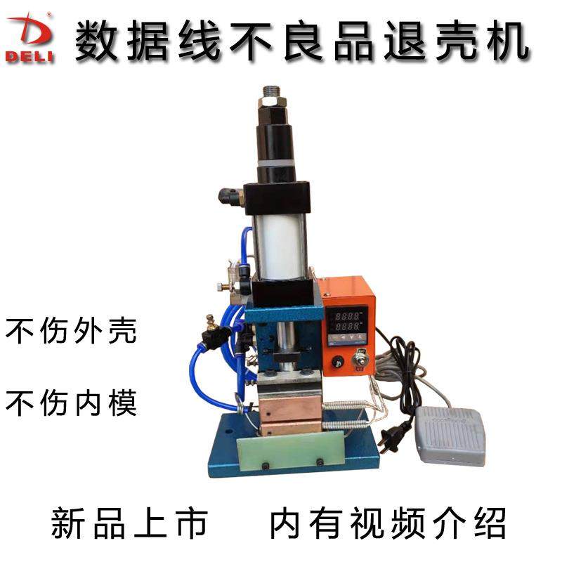 数据线不良品退壳机返工锌合金壳子不伤外壳不伤内模,机械设备,电子产品制造设备,淘宝优惠券,粉丝福利购,淘宝优惠卷