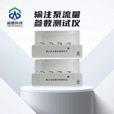 输注泵流量参数测试仪C款威夏中英文物理分析试验仪符合标准