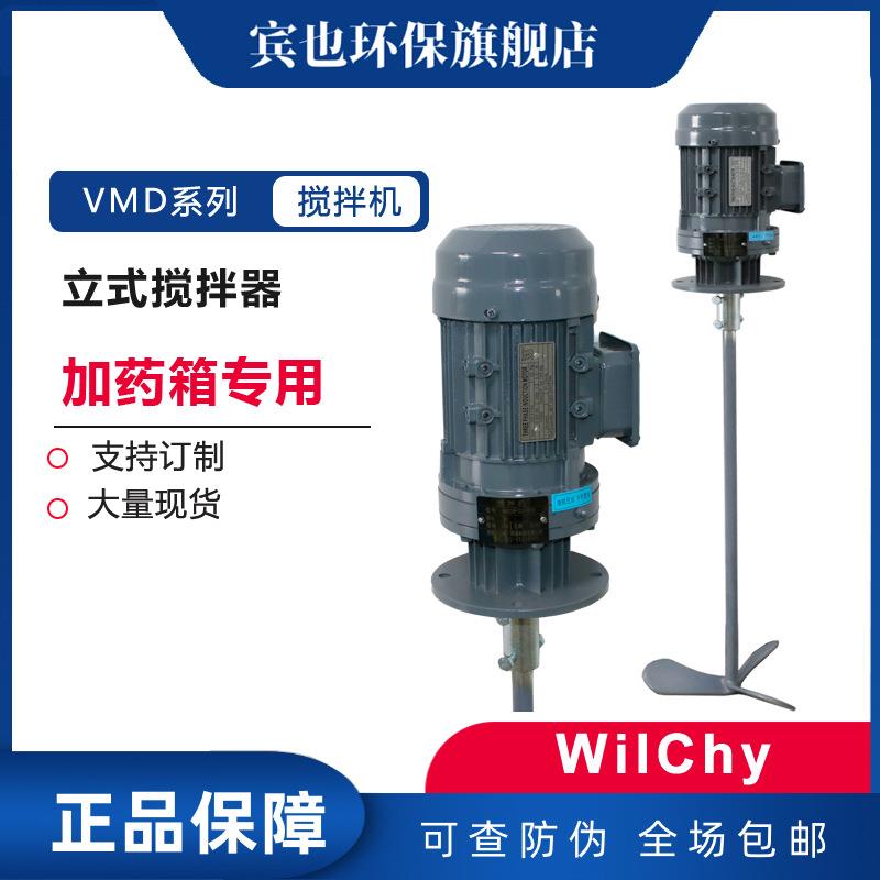 混合搅拌机VMD系列电动立式加药箱搅拌机