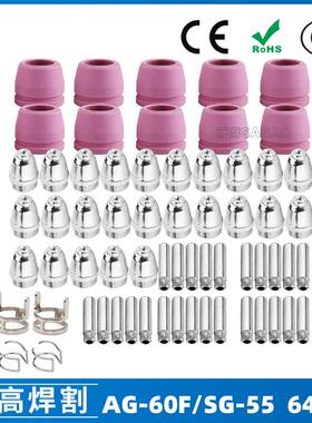 AG60/SG55等离子枪切割配件CUT-60电极喷嘴64PCS保护罩保护套