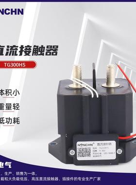 直流接触器TG300HS电动叉车配件直流接触器电气零件接触器