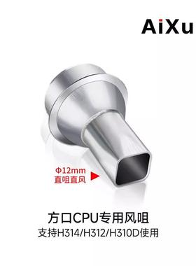 艾讯热风枪方口CPU专用风咀12mm和16mmH314/312861系列通用