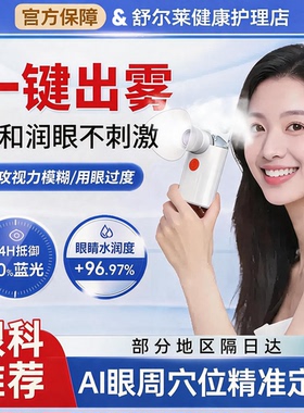 新款喷雾护眼仪家用手持冷热雾化润眼仪缓解眼睛疲劳干涩明眸仪