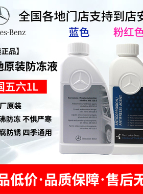 奔驰原厂防冻液c180c200e260e300glk glc CLA GLB GLE 红色冷却液