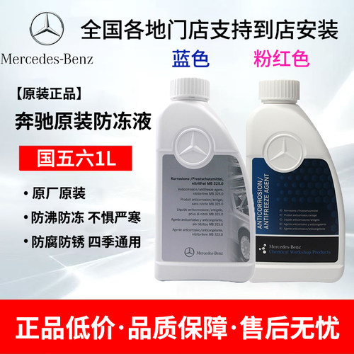 奔驰原厂防冻液c180c200e260e300glk glc CLA GLB GLE 红色冷却液