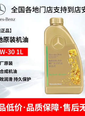 奔驰5W-30原厂全合成发动机油适用C级E级S级GLC/GLE全系润滑油 1L