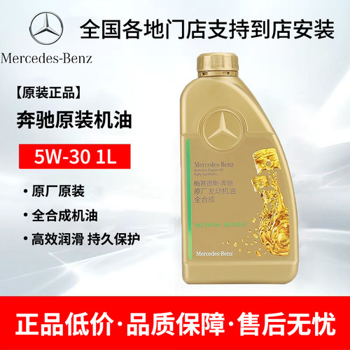 奔驰5W-30原厂全合成发动机油适用C级E级S级GLC/GLE全系润滑油 1L