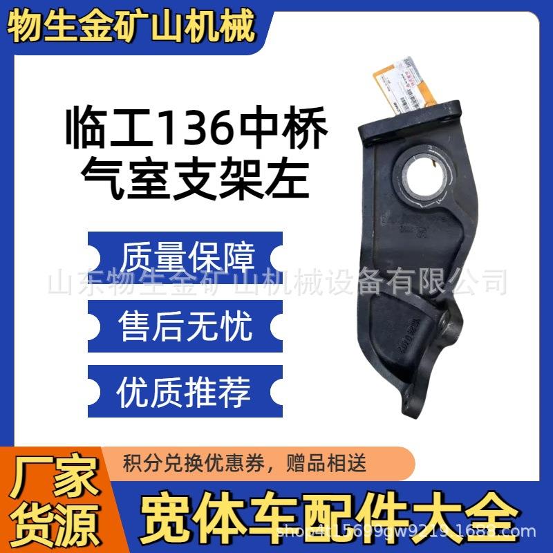 山东临工重机配件RTH136中桥气室支架左4110706846039 宽体车配件