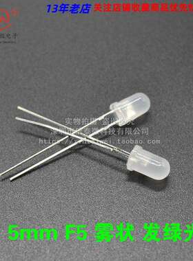 F5 5MM直径 绿光 绿灯 绿色 雾状 发光二极管 长脚1000个35元