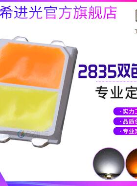 0.5W 1W贴片2835双杯双色温双色灯珠白金黄贴片双色led灯珠