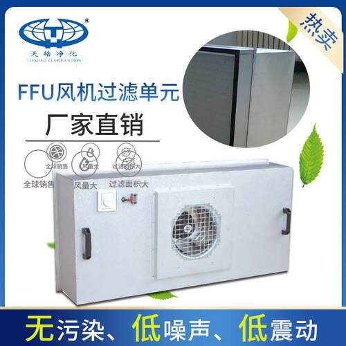 FFU风机组洁净送风过滤单元过滤网空气天皓ffu空气净化器