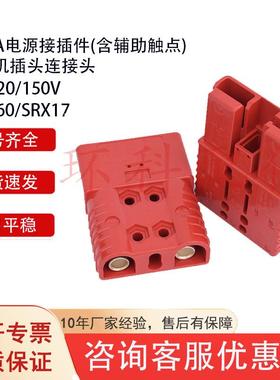 REMA/SRE160A电源接插件电动叉车配件充电机插头连接头现货