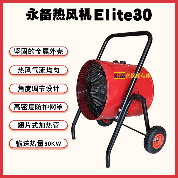 永备热风机Elite30养殖场物料烘干加热器工厂车间暖风机