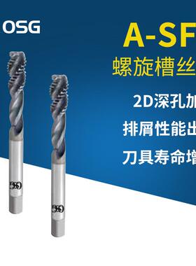 欧士机OSG A-SFT M3*0.5 M4*0.7螺旋槽丝锥硬质合金螺纹丝攻
