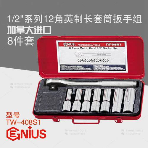天赋GENIUS进口工具1/2系列8件套12角英制长套筒扳手组TW-408S1