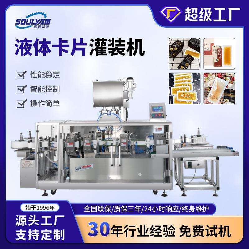 硕源全自动卡片灌装机乳液国产液体灌装机性价比高油类灌装机设备
