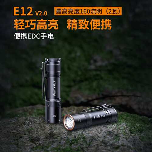 FENIX菲尼克斯E12 V3.0高亮长续航通勤家用AA电池便携EDC小手电筒