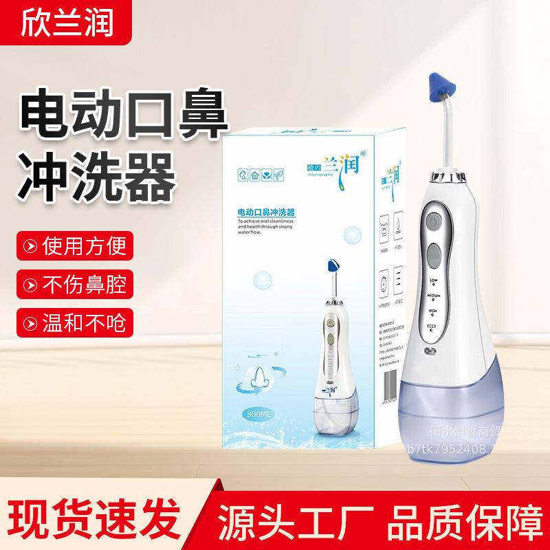欣兰润电动口鼻冲洗器洗鼻机器300ml鼻腔清洗器便携手持式电动