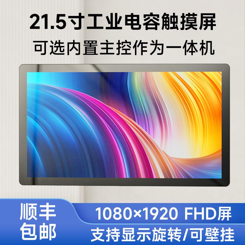 21.5寸电容十点触控FHD高清屏1080×1920 HDMI 树莓派Pi4B一体机