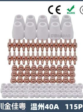 跨境温州40A/PT31等离子切割配件LG40电极喷嘴115PCS保护罩分流器