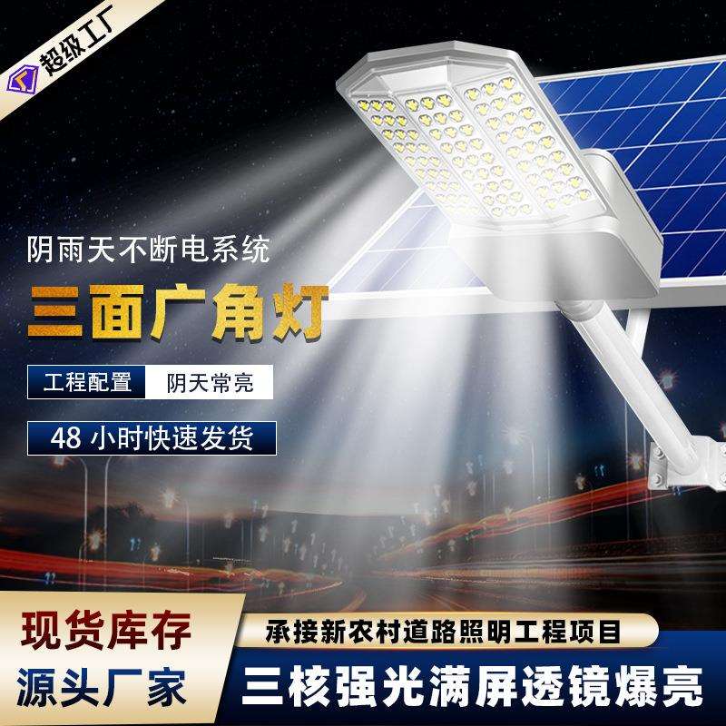 太阳能户外灯路灯庭院新款农村三面广角超亮大功率LED照明道路灯