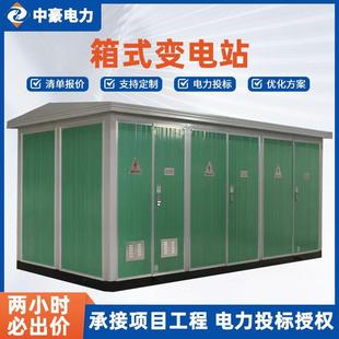 中豪电力工厂供应箱式变电站2小时内清单报价承接电力投标工程