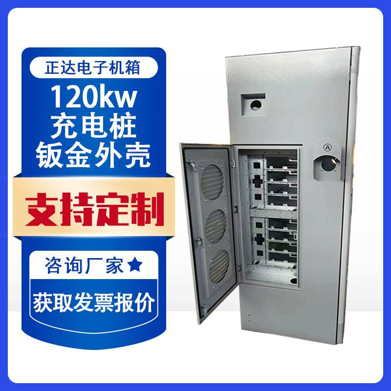 新能源汽车充电桩壳体120KW直流快充机壳电动柜体IP54防护商用