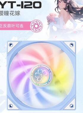 炽果樱瞳花嫁YT120机箱风扇12cm正反叶静音神光同步台式电脑5V3针