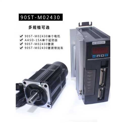 亿丰90st-m02430电机套装2.4N.M750W交流伺服电机+驱动器220V