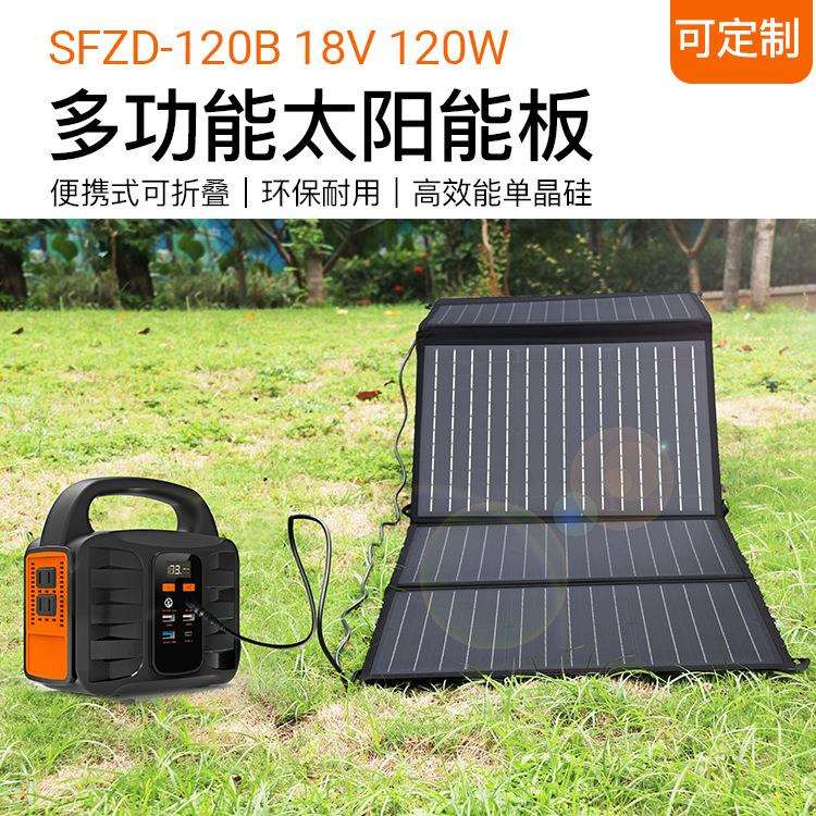 多功能18V120W便携式太阳能折叠板单晶硅户外电源配套光伏电池