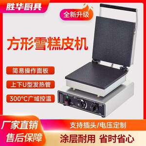 胜华方形雪糕皮机商用脆皮机冰激凌甜筒机电热蛋卷蛋筒机厂家