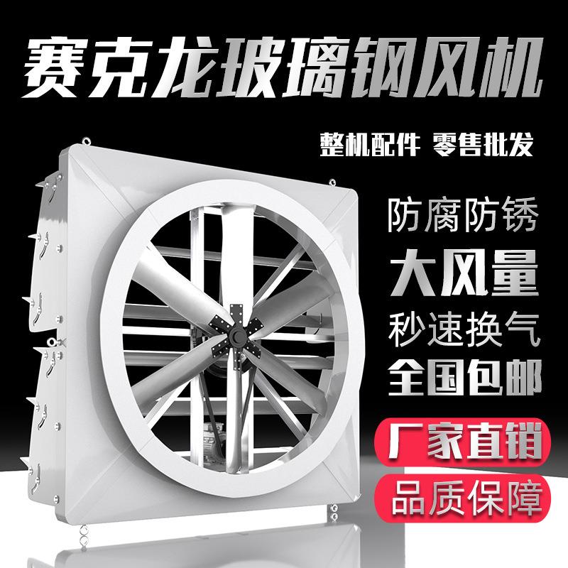 牛舍悬挂式风机换气扇 玻璃钢塞克龙风机大风量畜牧吹风扇大功率