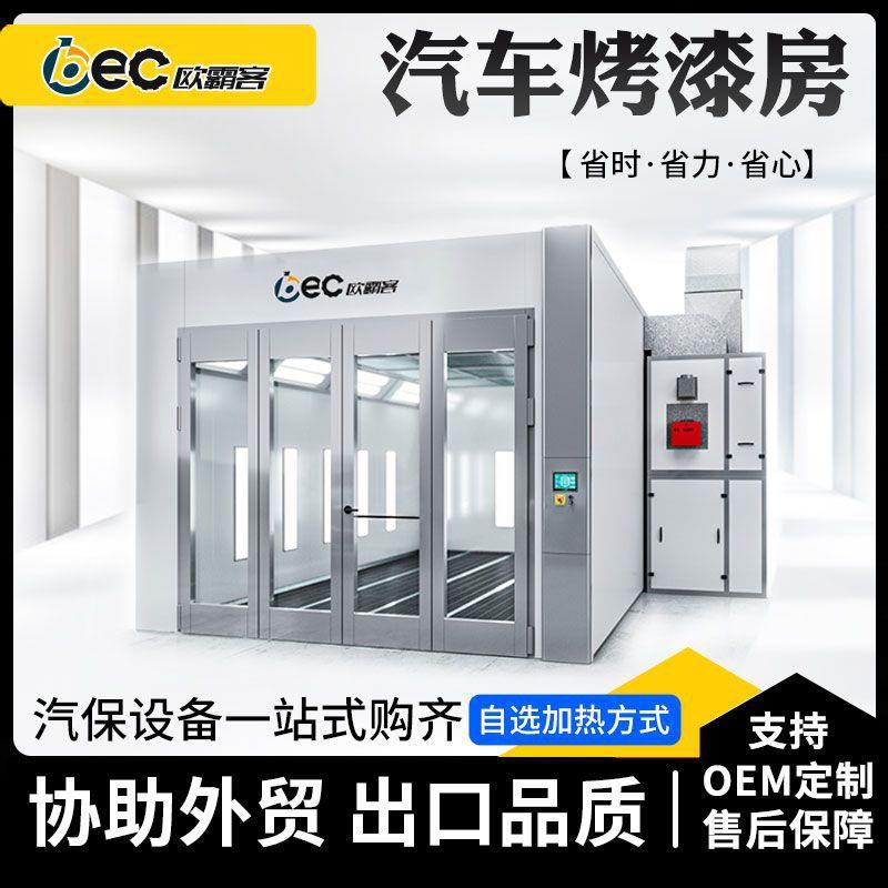 OBEC环保烤漆房出口贸易汽车喷漆烘干房品质烤漆房喷漆烤漆房
