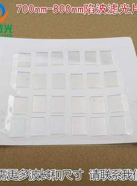 可见光通过滤波片红外带通镜片700nm-800nm陷波滤光片负性玻璃片
