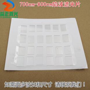 可见光通过滤波片红外带通镜片700nm-800nm陷波滤光片负性玻璃片