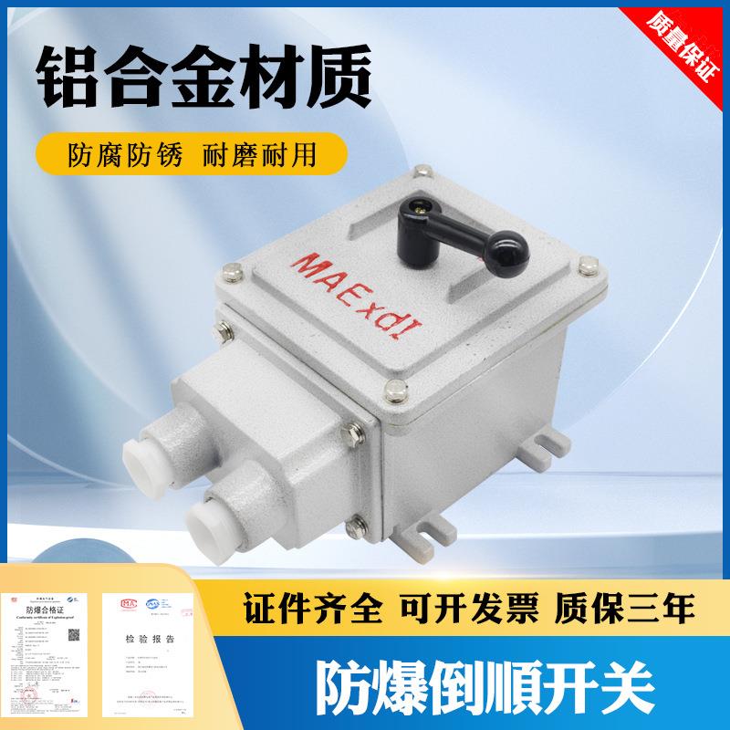 BQN防爆倒顺开关30A 防水防尘控制开关 铝合金防爆转换开关 380v