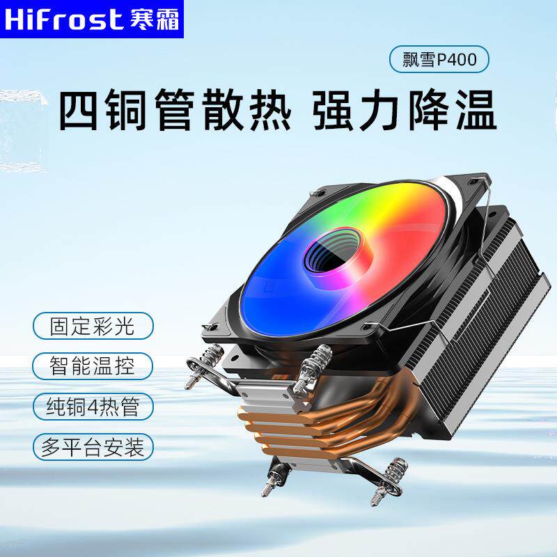 P400四铜管塔式cpu散热器 台式电脑4热管led彩光温控静音cpu风扇